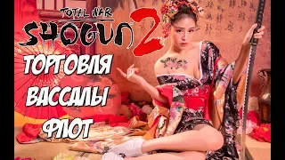 Shogun 2 Total War. Выгодна ли торговля, вассалы, флот.