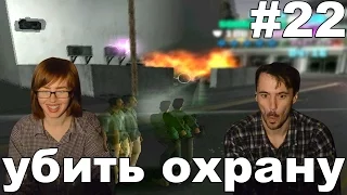 ГТА вайс сити GTA vice city deluxe прохождение│УБИТЬ ОХРАНУ│#22