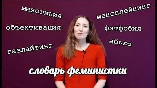 Словарь феминистки, часть 1 | #феминисткипоясняют