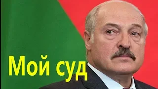 Суд Лукашенко опять всех удивил! Главные новости Беларуси ПАРОДИЯ#5