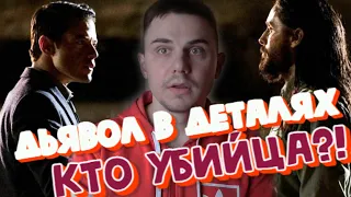 ОБЗОР нового детектива ДЬЯВОЛ В ДЕТАЛЯХ + кто же убийца и объяснение концовки.