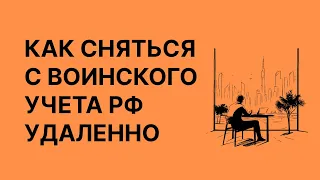 Как удаленно сняться с воинского учета? Инструкция для граждан РФ в ОАЭ