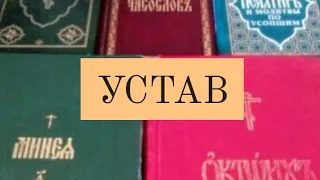 Устав. Занятие 1. Виды богослужений. Служба без знака. Вечерня