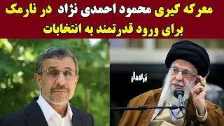 معرکه گیری محمود احمدی نژاد در نارمک برای ورود قدرتمند به انتخابات ریاست جمهوری