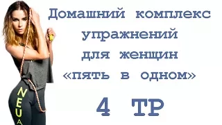 Домашний комплекс упражнений для женщин «пять в одном» (4 тр)