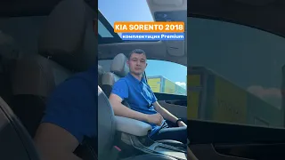 Kia Sorento 2018 Premium ⚡️ #kia #kiasorento #киа #киасоренто #киакупить #автомобилиспробегом #cars