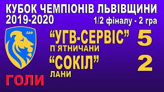 "УГВ-Сервіс" П`ятничани - "Сокіл" Лани 5:2 (2:0) Огляд гри. Кубок Чемпіонів Львівщини Півфінал 2 гра