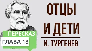 Отцы и дети. 18 глава. Краткое содержание