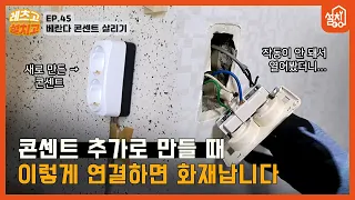 [레츠고 설치고] EP.45 고장난 베란다 콘센트 살리기🔧｜콘센트 잘못 만들면 불 납니다!!🔥｜작동 안 하는 콘센트 고치기