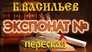 Экспонат №… Борис Васильев