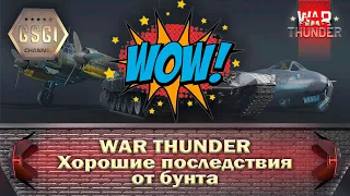 War Thunder | Хорошие последствия от бунта