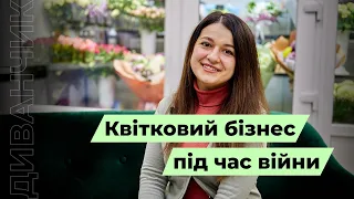 Квітковий бізнес під час війни @Divanchik_01