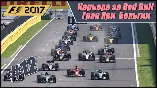 Новый движок и старт с последнего места! Карьера F1 2017 на 100% без помощи. Гран При Бельгии.