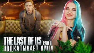 ПОДКАТЫВАЕТ ЯЙЦА к ЭББИ ► The Last of Us Part II ► ОДНИ ИЗ НАС 2 - ПОЛНОЕ ПРОХОЖДЕНИЕ