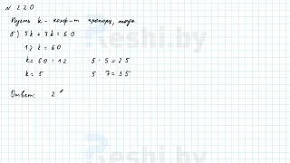 №220 / Глава 2 - ГДЗ по математике 6 класс Герасимов