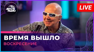 Воскресение - Время Вышло (LIVE @ Авторадио)