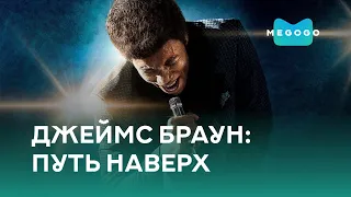 Джеймс Браун: Путь наверх - Фильм. Бесплатно на Megogo.net новые фильмы. Трейлер