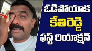 Kethi Reddy First Reaction After Defeat In Dharmavaram | AP Election Results | SocialPost Politics