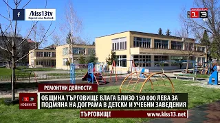150 000 лева влага Община Търговище в подмяна на дограма в детски и учебни заведения