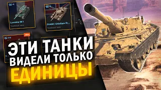 РАЗРАБОТЧИКИ СКРЫЛИ ЭТИ ТАНКИ ОТ 99% ИГРОКОВ в Blitz