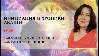 Урок 1 Инициация в Хроники Акаши 💥 ОТКРЫТЫЙ УРОК