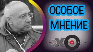 💼 Николай Сванидзе | Особое мнение | радиостанция Эхо Москвы | 8 сентября 2017