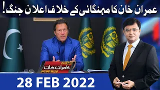 Dunya Kamran Khan Kay Sath | 28 Feb 2022 | Dunya News