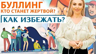 Травля. Буллинг. Кто станет жертвой? Что делать чтобы этого избежать?