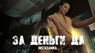 INSTASAMKA - ЗА ДЕНЬГИ ДА (Премьера клипа, 2023, prod. realmoneyken)