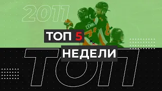 ТОП 5 недели - 2011 г.р. (7-11 Апреля)