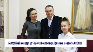 Благодійний концерт до 50 річчя Володимира Гриненка мецената ХССМШI