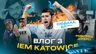 ІДІТЬ СЮДИ! ЕПІЧНА ПЕРЕМОГА НАД CLOUD9🔥ВЛОГ З #IEMKATOWICE 2024