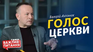 Як має поводитись сучасна церква, якщо влада чинить зло? • Валерій Антонюк