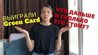 Выиграли GREEN CARD. ЧТО ДАЛЬШЕ? Сколько это стоит и когда переезд?