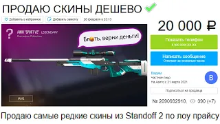 МЕНЯ РАЗВЕЛИ НА СКИНЫ С АВИТО! КИНУЛИ НА ДОРОГОЙ СКИН STANDOFF 2