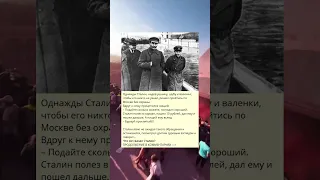 Однажды Сталин, надев ушанку, шубу и валенки, чтобы его никто не узнал