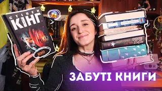 КНИГИ, ЩО ДОВГО ЛЕЖАТЬ НА ПОЛИЦЯХ 🤔📚 ЗАБУТІ КНИГИ