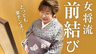 【前結び】誰でも簡単！楽々！女将流前結び-名古屋帯編