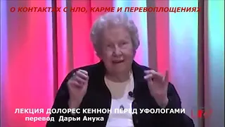 ЛЕКЦИЯ ДОЛОРЕС КЕННОН ПЕРЕД УФОЛОГАМИ