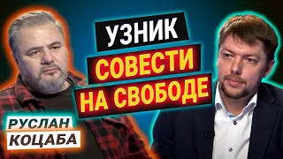 Майдан, Антимайдан, война, мир и жизнь после тюрьмы — Руслан Коцаба на КРТ