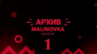 АРХИВ МАЛИНОВКИ 04 #1