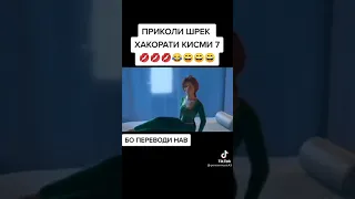 ШРЕК АКОРАТИ  КИСМИ  7😅🔞🔞🔞🔞🔞🔞