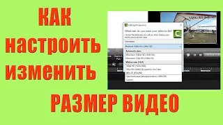 Как задать, настроить, изменить размер видео: Camtasia Studio 8.6