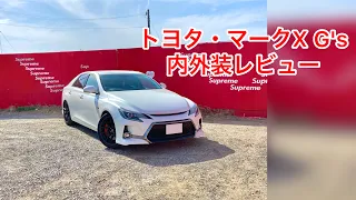 トヨタ・マークX G's 内外装レビュー　TOYOTA MARK X G's review