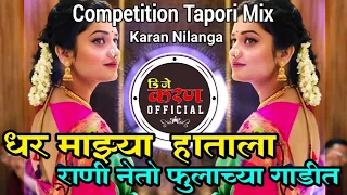 धर माझ्या हाताला नेतो राणी फुलाच्या गाडीत Dhar Mazya Hatala | Competition Tapori Mix | Karan Nilanga