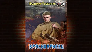 Красноармеец. Книга 1 (Владимир Поселягин) Аудиокнига