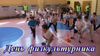 День физкультурника. Поздравление.