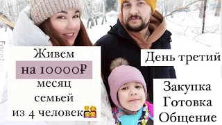 Живем на 10000 рублей месяц! Экономное меню  на 4 человека! День 3! Закупка, готовка, общение!! :)