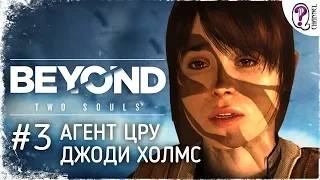 Beyond: Two Souls || 03. Агент ЦРУ Джоди Холмс. Полностью на русском. Без комментариев