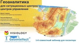 Геоаналитика в государственном управлении (вебинар Visiology и Geointellect)